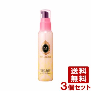 マシェリ(MA CHERIE) ナイトグロストリートメント EX 80mL×3個セット アウトバス 資生堂(SHISEIDO) 送料込