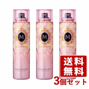 マシェリ(MA CHERIE) プラチナヴェール スプレー EX 100g×3個セット 資生堂(SHISEIDO)【送料込】