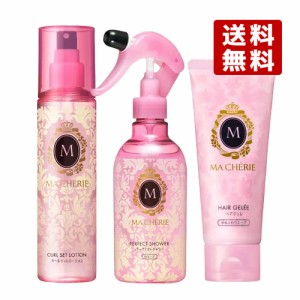 3種セット マシェリ カールセットローション200mL & パーフェクトシャワー250mL & ヘアジュレ100g 資生堂【送料無料】