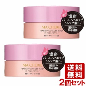 マシェリ(MA CHERIE) フレグランスグロスマスクEX 180g×2個セット ヘアマスク トリートメント 資生堂(SHISEIDO)【送料無料】