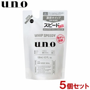 ウーノ(uno) ホイップスピーディー つめかえ用 130mL×5個セット 洗顔料 詰替え ファイントゥデイ資生堂(Fine Today SHISEIDO) 送料込