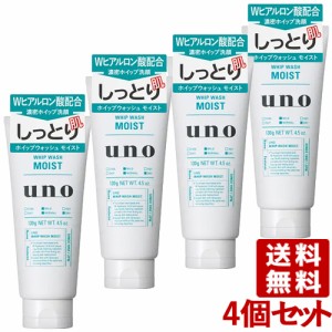 ウーノ ホイップウォッシュ モイスト 130g×4個セット uno 資生堂(SHISEIDO) 送料込