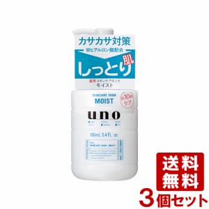 ウーノ(uno) スキンケアタンク ローション しっとり 160mL×3個セット 資生堂(shiseido) 送料込