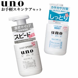 ウーノ(uno) ホイップスピーディー 本体150mL＆薬用スキンケアタンク しっとり 160mL 泡洗顔料＆保湿液セット 資生堂【送料込】