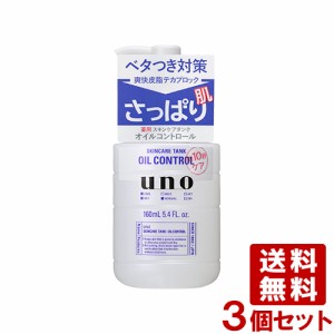 ウーノ(uno) スキンケアタンク ローション さっぱり 160mL×3個セット 資生堂(shiseido) 送料込