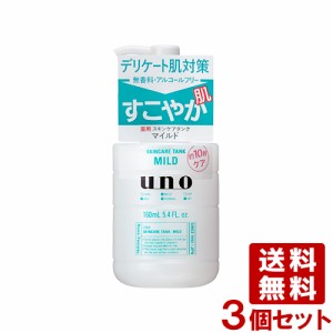 ウーノ(uno) スキンケアタンク ローション マイルド 160mL×3個セット 資生堂(shiseido) 送料込