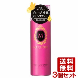 マシェリ(MA CHERIE) オイルインミストスプレー 80g×3個セット フローラルフルーティの香り 資生堂(SHISEIDO) 送料込