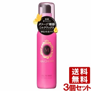 マシェリ(MA CHERIE) オイルインワックス 75ml×3個セット ミルクタイプ 資生堂(SHISEIDO) 送料込