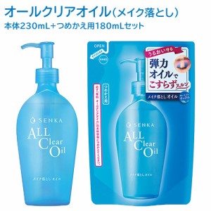 専科(SENKA) オールクリアオイル (メイク落とし) 本体230mL + 詰替用180mL セット ファイントゥデイ 【送料込】