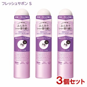 エージーデオ24(Ag DEO24) パウダースプレー フレッシュサボン S(40g)×3個セット ファイントゥデイ 【送料込】 医薬部外品