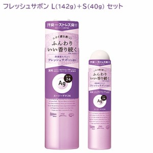 エージーデオ24(Ag DEO24) パウダースプレー フレッシュサボン L(142g)+S(40g) セット ファイントゥデイ 【送料込】 医薬部外品