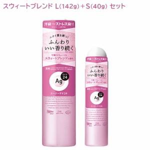 エージーデオ24(Ag DEO24) パウダースプレー スウィートブレンド L(142g)+S(40g) セット ファイントゥデイ 【送料込】 医薬部外品