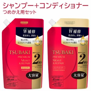 TSUBAKI(ツバキ) プレミアム モイスト&リペア シャンプー＋ヘアコンディショナー 詰替用セット 各660mL ファイントゥデイ 【送料込】