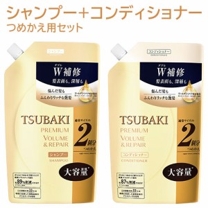 TSUBAKI(ツバキ) プレミアム ボリューム&リペア シャンプー ＋ ヘアコンディショナー 詰替用セット 各660mL ファイントゥデイ 【送料込】