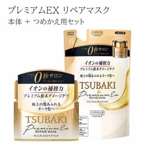 TSUBAKI(ツバキ) プレミアムEXリペアマスク (ヘアパック) 本体 180g + 詰替用 150g セット ファイントゥデイ 【送料込】