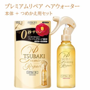 TSUBAKI(ツバキ) プレミアムリペア ヘアウォーター 本体220mL + 詰替用200mL セット ファイントゥデイ 【送料込】