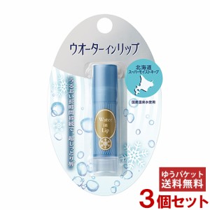 ウォーターインリップ(Water in Lip) スーパーモイストキープ n 3.5g×3個セット 資生堂(SHISEIDO) 【メール便送料込】