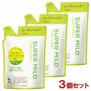 スーパーマイルド(SUPER MiLD) コンディショナー つめかえ用 400mL×3個セット ファイントゥデイ(Fine Today) 送料込