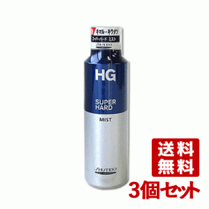 資生堂(SHISEIDO) HG スーパーハードミストa 150g×3個セット スタイリングミスト HG SUPERHARD 送料込