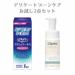 セペ(Cepee) プチシャワー・セペ 1回分＆フェミニンソープ ビタミンC配合 150ml お試しセット コットン・ラボ(Cotton labo)【送料込】