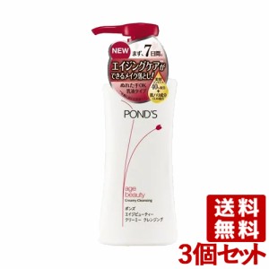 ポンズ エイジビューティー クリーミー クレンジング ポンプ 150ml×3個セット PONDS ユニリーバ(Unilever) 送料込