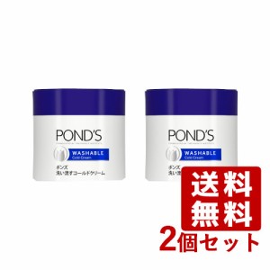 ポンズ ウォッシャブル コールドクリーム 270g×2個セット PONDS ユニリーバ(Unilever)【送料込】