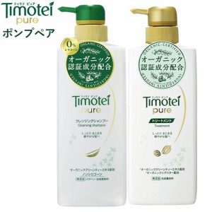 在庫限り ティモテ ピュア クレンジングシャンプー&トリートメント ポンプペアセット 各500g Timotei pure ユニリーバ(Unilever)