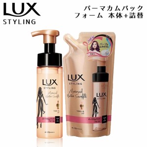 ラックス 美容液スタイリング パーマカムバックフォーム 本体 180ml+詰替え用 180mlセット LUX ユニリーバ(Unilever) 送料込