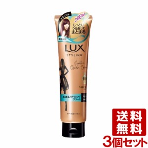 ラックス 美容液スタイリング まとまるスタイリングクリーム 130g×3個セット ヘアクリーム LUX ユニリーバ(Unilever) 送料込