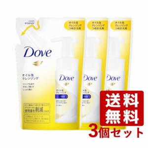 ダヴ(Dove) オイル泡クレンジング 詰替用 130ml×3個セット ユニリーバ(Unilever)【送料込】