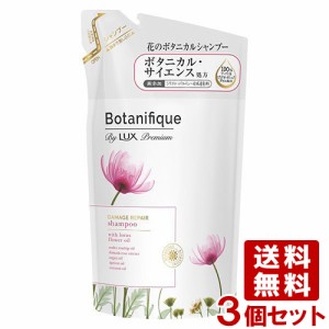 ラックス プレミアム(LUX Premium) ボタニフィーク(Botanifique) シャンプー ダメージリペア つめかえ用 350g×3個セット ユニリーバ