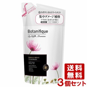 ラックス プレミアム(LUX Premium) ボタニフィーク(Botanifique) トリートメント ダメージリペア つめかえ用 350g×3個セット ユニリーバ