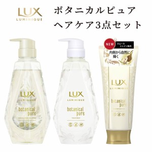 【今だけSALE】ラックス(LUX) ルミニーク ボタニカルピュア ノンシリコンシャンプー&トリートメント ポンプ 各450g+ヘアマスク 170gセッ