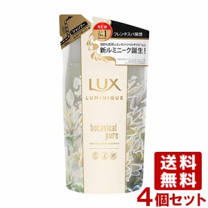 【今だけSALE】ラックス(LUX) ルミニーク ボタニカルピュア ノンシリコンシャンプー 詰替 350g×4個セット ユニリーバ(Unilever) 送料込