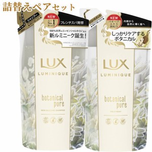 ラックス(LUX) ルミニーク ボタニカルピュア 詰替え用ペアセット(シャンプー350g+トリートメント350g) LUMINIQUE ユニリーバ(Unilever)【