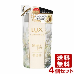 【今だけSALE】ラックス(LUX) ルミニーク ボタニカルピュア トリートメント 詰替 350g×4個セット ユニリーバ(Unilever) 送料込