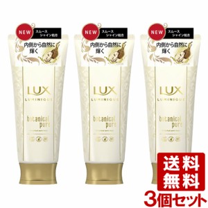 ラックス(LUX) ルミニーク ボタニカルピュア マスク 170g×3個セット ヘアマスク ユニリーバ(Unilever) 送料込