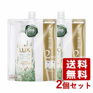 ラックス(LUX) スーパーリッチシャイン ボタニカルシャイン 光沢シャンプー つめかえ用 660g×2個セット ユニリーバ(Unilever)【送料込】