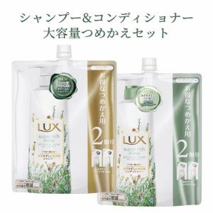 ラックス(LUX) スーパーリッチシャイン ボタニカルシャイン 光沢シャンプー＆コンディショナー 詰替 各660g ユニリーバ【送料込】