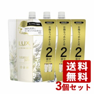 【今だけSALE】ラックス(LUX) ルミニーク ボタニカルピュア シャンプー つめかえ用 700g×3個セット ユニリーバ(Unilever)【送料込】