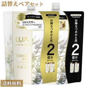 ラックス(LUX) ルミニーク ボタニカルピュア シャンプー&トリートメント つめかえ大容量 ペアセット 700g×2個 ユニリーバ(Unilever) 送