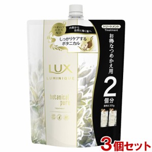 【今だけSALE】ラックス(LUX) ルミニーク ボタニカルピュア トリートメント つめかえ用 700g×3個セット ユニリーバ(Unilever)【送料込】