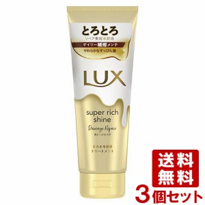 ラックス(LUX) スーパーリッチシャイン ダメージリペア とろとろ補修トリートメント 150g×3個セット ユニリーバ(Unilever)【送料込】