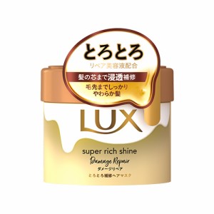 ラックス(LUX) スーパーリッチシャイン ダメージリペア とろとろ補修ヘアマスク 220g インバストリートメント ユニリーバ(Unilever)