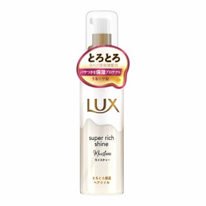 ラックス(LUX) スーパーリッチシャイン モイスチャー とろとろ保湿ヘアオイル 75ml 洗い流さないトリートメント ユニリーバ(Unilever)