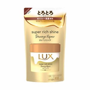 ラックス(LUX) スーパーリッチシャイン ダメージリペア とろとろ補修ヘアマスク つめかえ用 180g トリートメント ユニリーバ(Unilever)