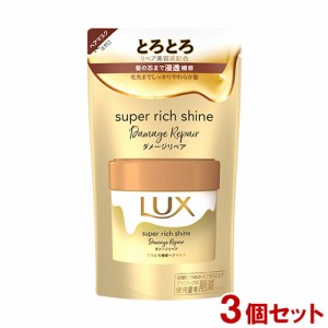 ラックス(LUX) スーパーリッチシャイン ダメージリペア とろとろ補修ヘアマスク 詰替え 180g×3個 トリートメント ユニリーバ(Unilever)