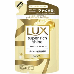 ラックス(LUX) スーパーリッチシャイン ダメージリペア 補修シャンプー 詰め替え用 290g ダメージケア ユニリーバ(Unilever)