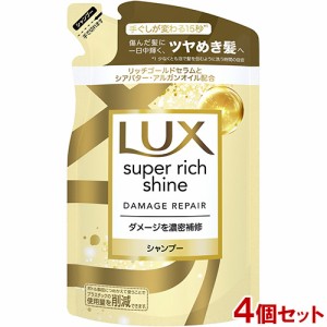 ラックス(LUX) スーパーリッチシャイン ダメージリペア 補修シャンプー 詰め替え用 290g×4個セット ダメージケア ユニリーバ(Unilever)