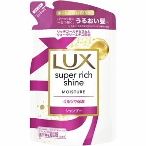 ラックス(LUX) スーパーリッチシャイン モイスチャー 保湿シャンプー 詰め替え用 290g ユニリーバ(Unilever)